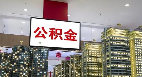 塔城公积金只能打到本人卡上吗（公积金只能本人取出嘛）