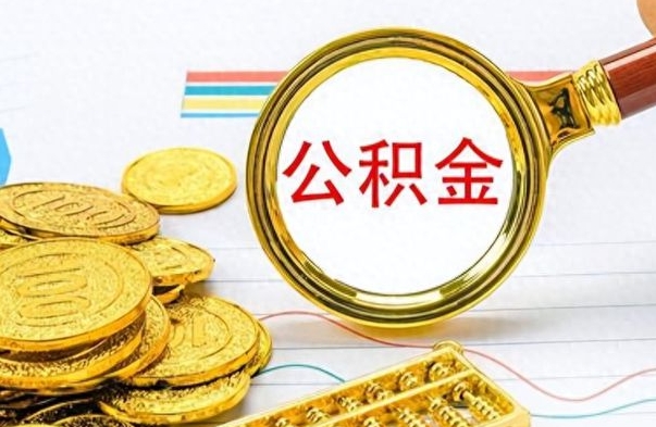 塔城如何将公积金一次性取出（住房公积金如何一次性取完）